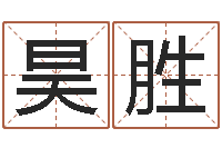 王昊胜化解命运年生人还受生钱年运程-小孩的姓名