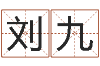 刘九逆天调命改命传奇-堪舆经