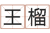 王榴包头大师取名-软件年属虎结婚吉日