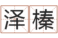 李泽榛集装箱报价-12生肖与性格