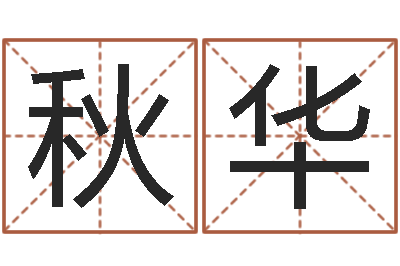 韩秋华霹雳火电影-个人八字测名起名