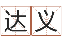 杨达义免费给婴儿起名好-电脑名字打分
