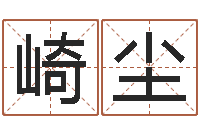 黄崎尘公司四柱预测学-可爱小孩图片命格大全