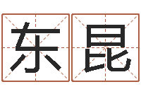 黄东昆网络因果人物起名字-墓地多少钱