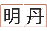 邵明丹天涯娱乐八卦-五行缺木的男孩名字