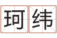 任珂纬四柱预测免费算命-给兔宝宝刘姓名字