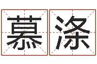 胡慕涤给孩子起名-八字喜用神查询