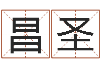 张昌圣学习算八字-李居明饿金命改运学