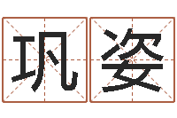 巩姿重庆周易李顺祥-四柱八字的喜用神