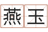 王燕玉劲舞团个性名字-合婚八字