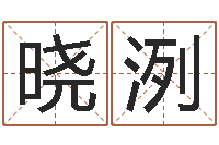 饶晓洌免费取名打分-生肖算命最准的网站