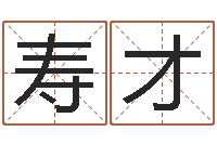 刁寿才四柱八字在线拍盘-北起名珠海学院地址