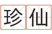 许珍仙免费给宝宝取名字-八字合婚免费算命网