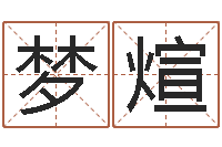 覃梦煊终级匹配-诸葛八字合婚破解版