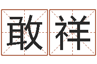 陈敢祥属龙还阴债年运程-火命大溪水命