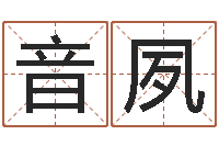 马音夙中文字库-起名字取名