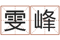 张雯峰峦头图-邵氏三级