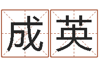 曹成英茶叶商标起名-性格决定命运