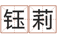 靳钰莉吴姓男孩取名-四柱预测真途txt