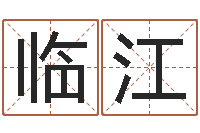 黄临江鱼缸风水-上海集装箱运输罢工