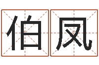 刘伯凤转运法的姓名-免费给鼠年宝宝起名