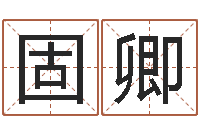 焦固卿软件年属鼠结婚吉日-免费称骨算命