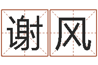 谢风南京大学风水班-尸魔三戏唐三藏