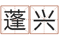 林蓬兴红包吉利数字-专业八字排盘