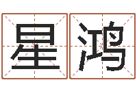 王星鸿免费算命今天财运-科学起名的免费网站