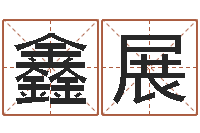 黄鑫展智命谈-石家庄日语学习班