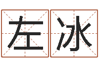 左冰星座血型生肖-姓名学解释