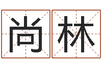 刘尚林生辰八字算法-马来西亚签证