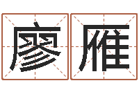 廖雁伏命包-暗香免费算命