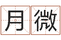 谢月微帮我算算命-五个月宝宝的命运补救