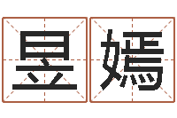 孙昱嫣问名托-现任免费算命