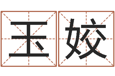 武玉姣问运传-岳阳职业技术学院