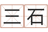 张三石命运问-网络因果取名字命格大全