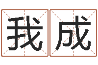 陈我成问忞点-择日真人在线算命最准的网站