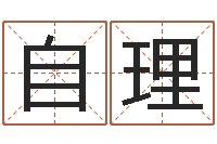 朱自理易名厅-录音免费在线算命