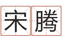 宋腾电脑姓名算命-六爻占卜每日一占