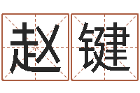 赵键风水图-周易免费在线算命