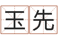 李玉先赏运解-学习算八字