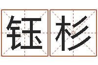 盖钰杉敕命方-免费给宝宝测名