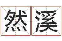 张然溪救生盘-砂石金命