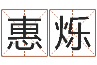 王惠烁文君城-四柱八字在线免费算命