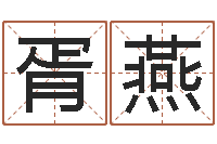 胥燕阿启免费算命大全-周易天地堪舆风水