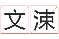 杨文涑译命巧-六爻预测股市