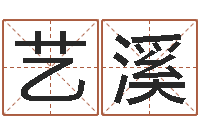 韦艺溪解命簿-深燃煤气