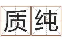 陈质纯免费测算八字命理-李计忠十二生肖视频