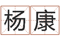 杨康续命元-联系福州起名公司